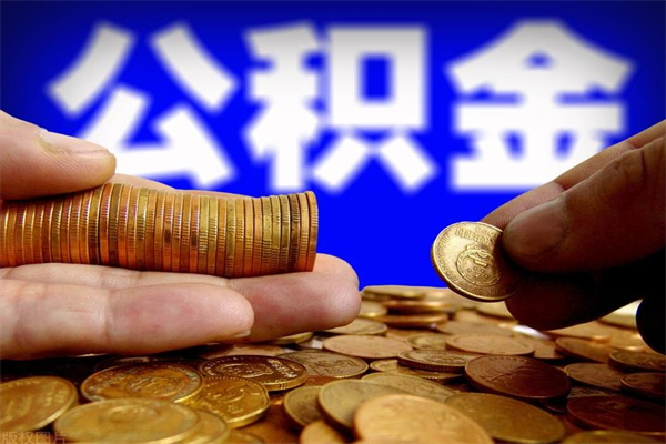扬中公积金封存后多久可以取（公积金封存后多久怎么提取公积金）